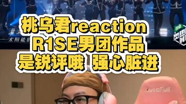 桃乌君对R1SE<em class="keyword">男团</em>的锐评reaction（近完整版）是锐评哦 强心脏进哦～
