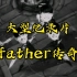 大型纪录片《father传奇》震撼播出！faker和他的四个沙兵