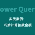 87-Power Query实战案例：巧妙计算扣款金额