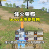 烽火荣都所有boss无伤刷教学