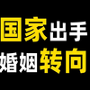 国家出手了，中国婚姻开始转向了