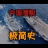 潜龙在渊：中国潜艇极简史