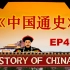 《中国通史》央视纪录片 | 英文版100集系列（三）41-60集