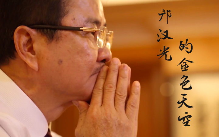 非凡讲述之邝汉光的金色天空