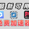 最新免费游戏加速器，带给你丝滑般流畅的体验