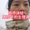 学校不教的生理课，家长必看