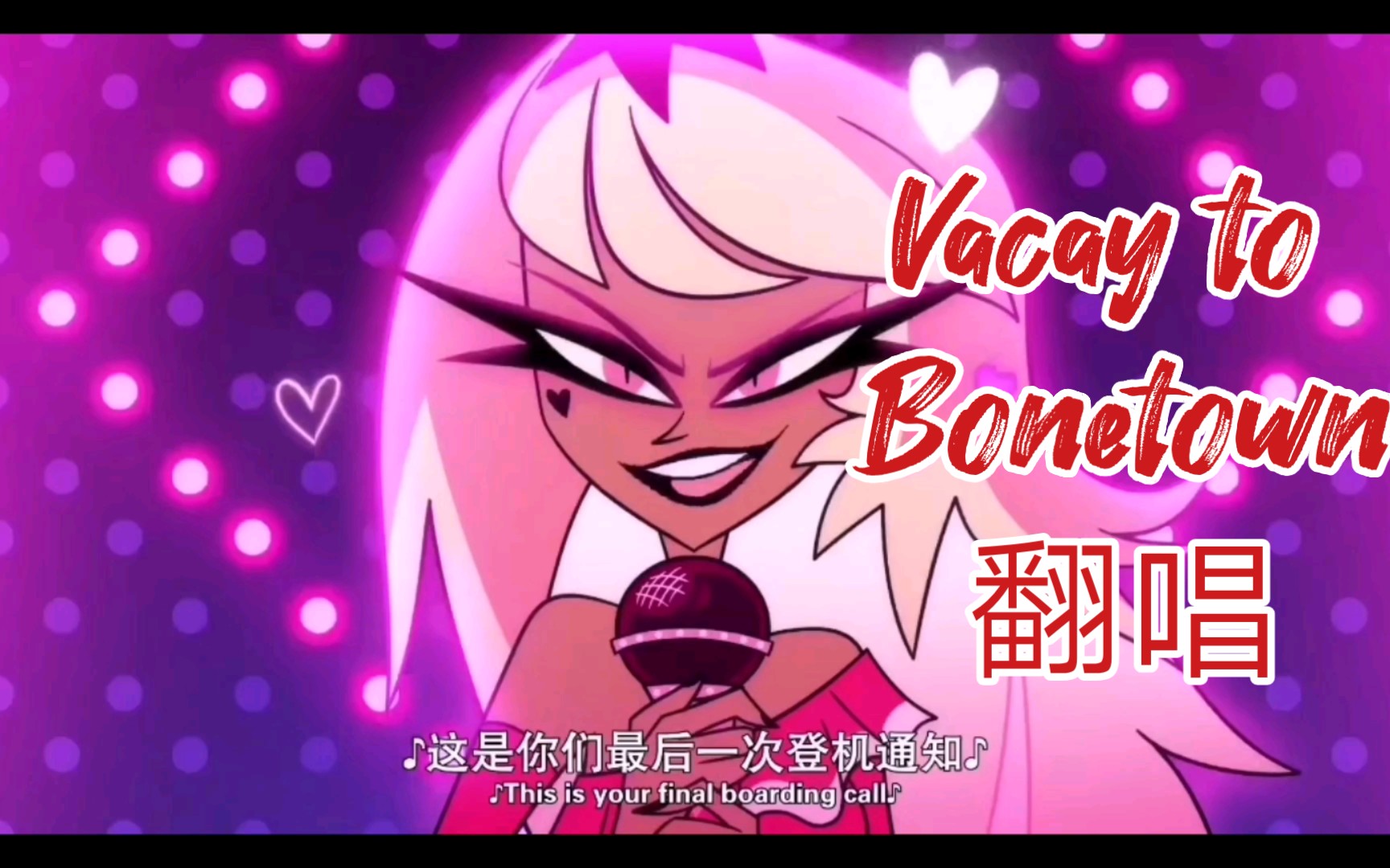 活动作品维罗茜卡vacaytobonetown翻唱