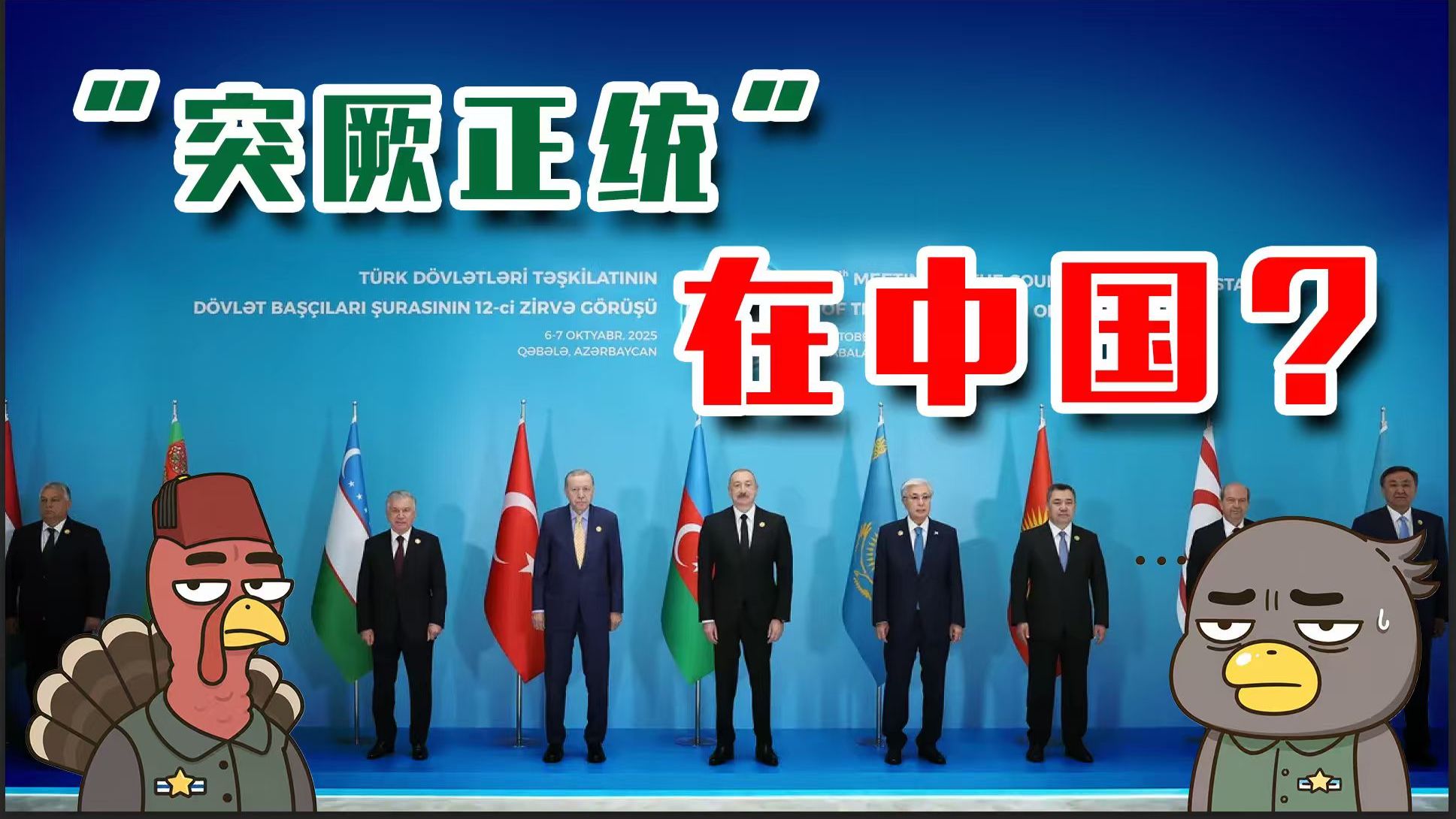 全球“认爹”的土耳其能靠认“突厥祖宗”实现大国崛起吗？【乌鸦校尉】