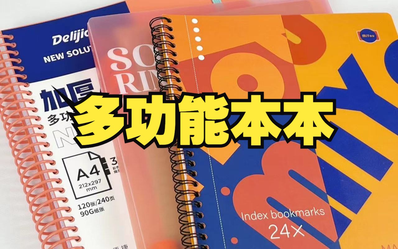 功能多到爆炸！好喜欢这种功能丰富又好用的本
