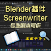 Blender剧本写作插件Screenwriter