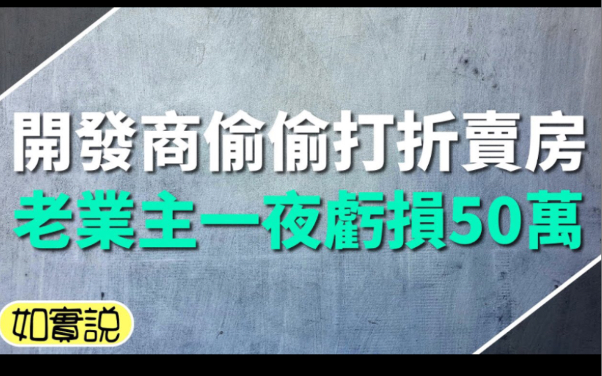 开发商偷偷打折降价卖房,老业主一夜之间亏损连50万,想维权却遭到处罚哔哩哔哩bilibili