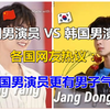 中韩演员颜值对比，引发各国网友热议，大部分网友认为中国男演员颜值更高，韩国网友被气坏了