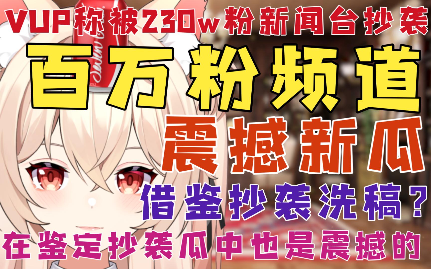 【新瓜速递】活久见啊!虚拟主播称自己被230w粉的新闻频道旗下VTB抄袭立绘!画师说辞震撼我一整年哔哩哔哩bilibili