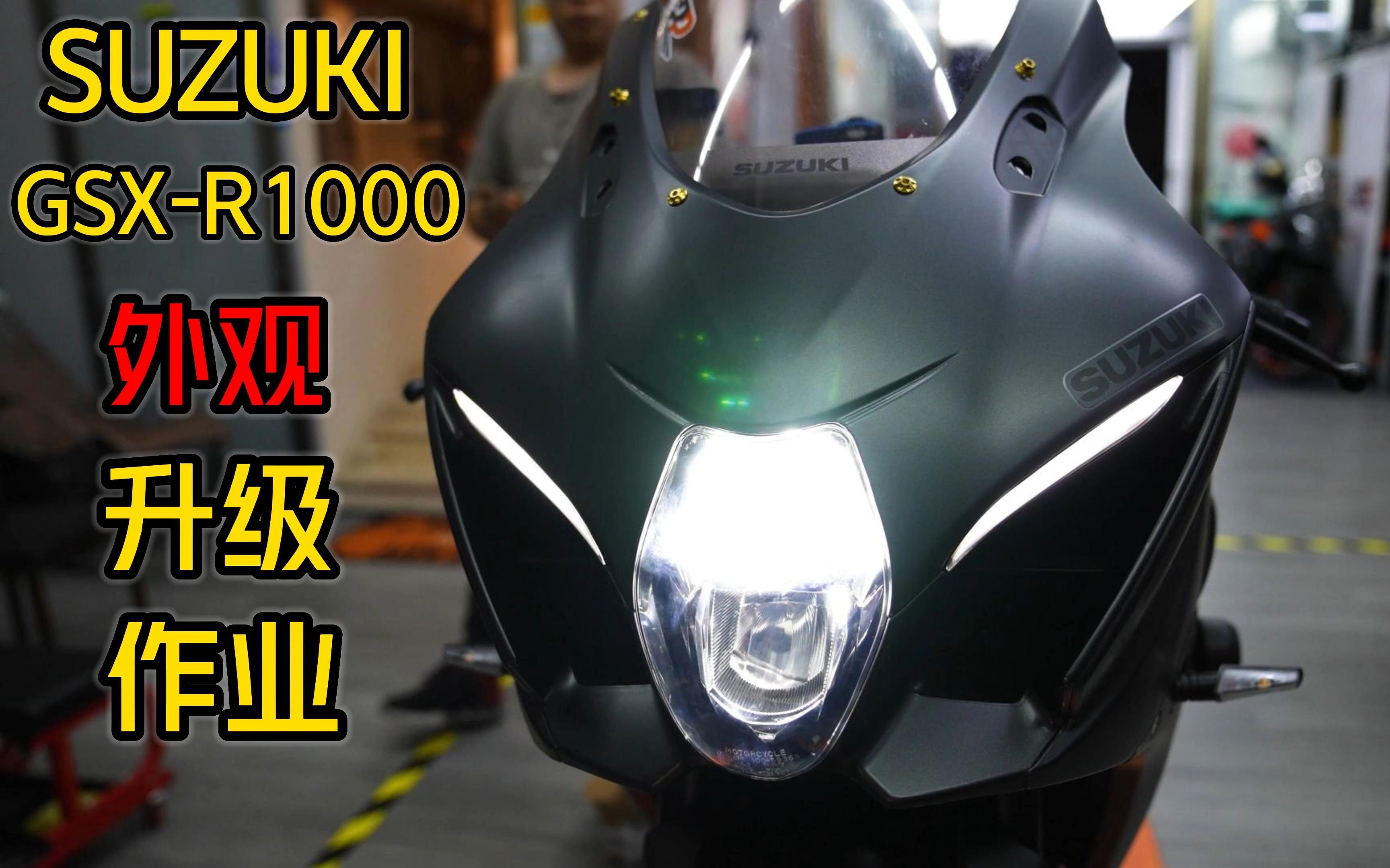 SUZUKI GSX-R1000 外观升级作业
