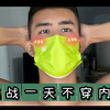 挑战一天不穿内裤｜原谅我这一生放荡不羁爱自由（男孩子的自由 谁能懂啊