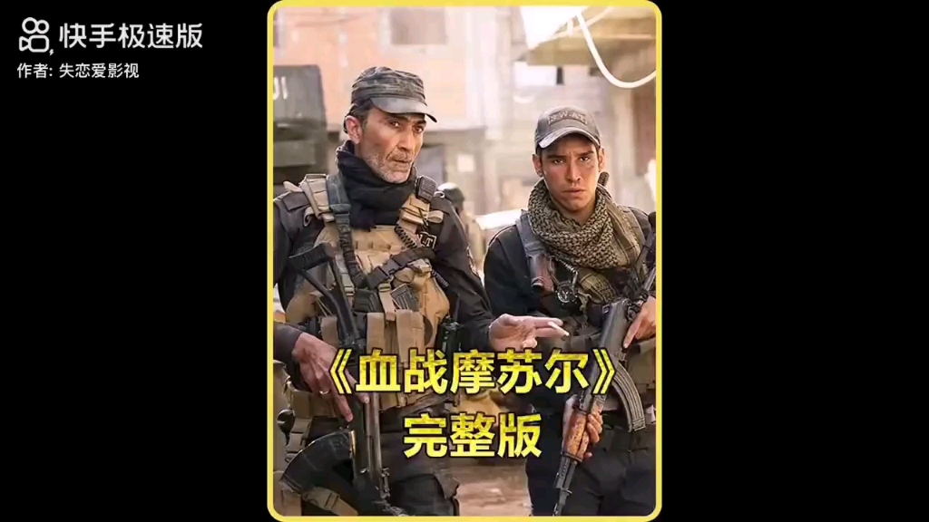 现代巷战天花板之作《血战摩苏尔》根据真实事件改编