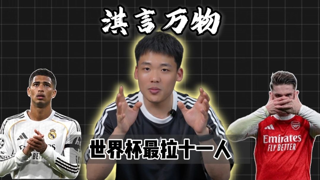 淇言万物：预判世界杯最让人失望11人阵容！