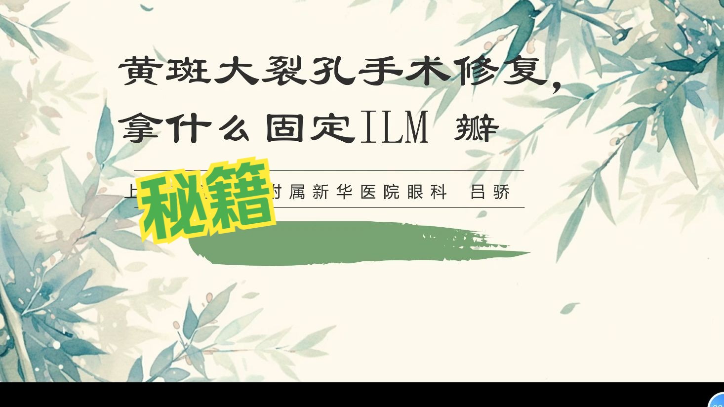 黄斑大裂孔手术修复，拿什么固定内界膜瓣