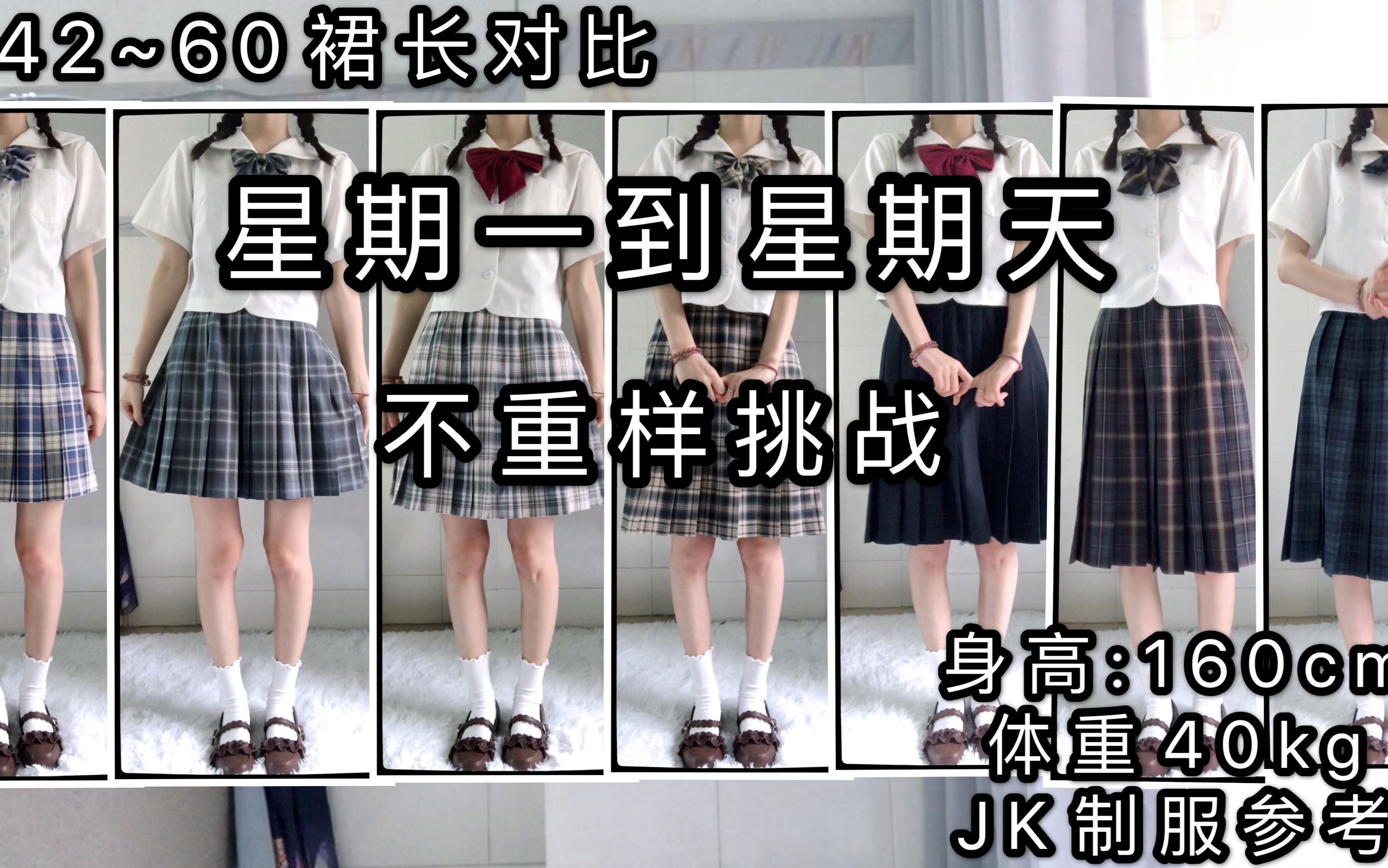 【小恋恋ii】JK制服丨160CM如何选择裙长丨不同裙长参考对比丨如何挑选适合自己的裙长丨裙长究竟怎么选