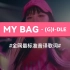 《MY BAG》- (G)I-DLE 韩语谐音歌词，标准音译教学