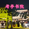 福建南平考亭书院，朱熹晚年的讲学之地，学子必来