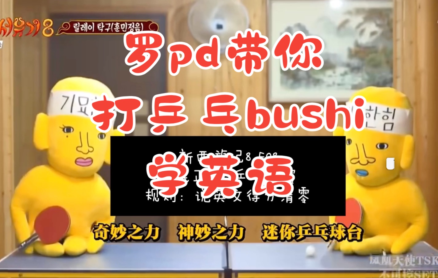 罗pd带你打乒乓(bushi)学英语(bushi)主要是学累了放松一下,英语+乒乓+韩综梦幻联动一下,韩式英语的标准发音究竟是哪样~哔哩哔哩bilibili