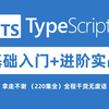 【2025最新版】TypeScript（TS）零基础快速入门到精通（已完结