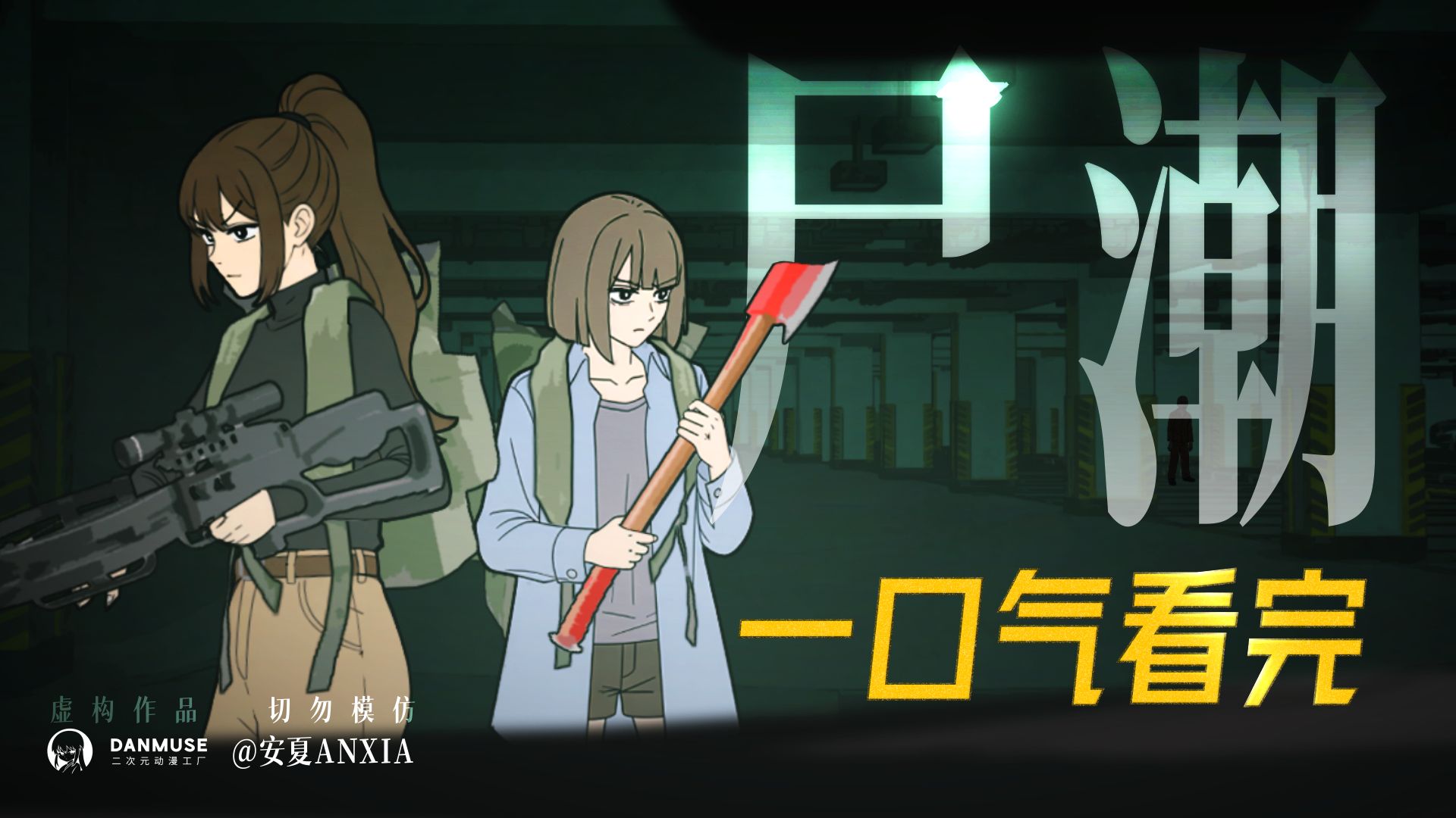 一口气看完《尸潮》第一季 【B站AI创作大赛-开放赛道】