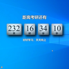 考研还有232天，桌面倒计时