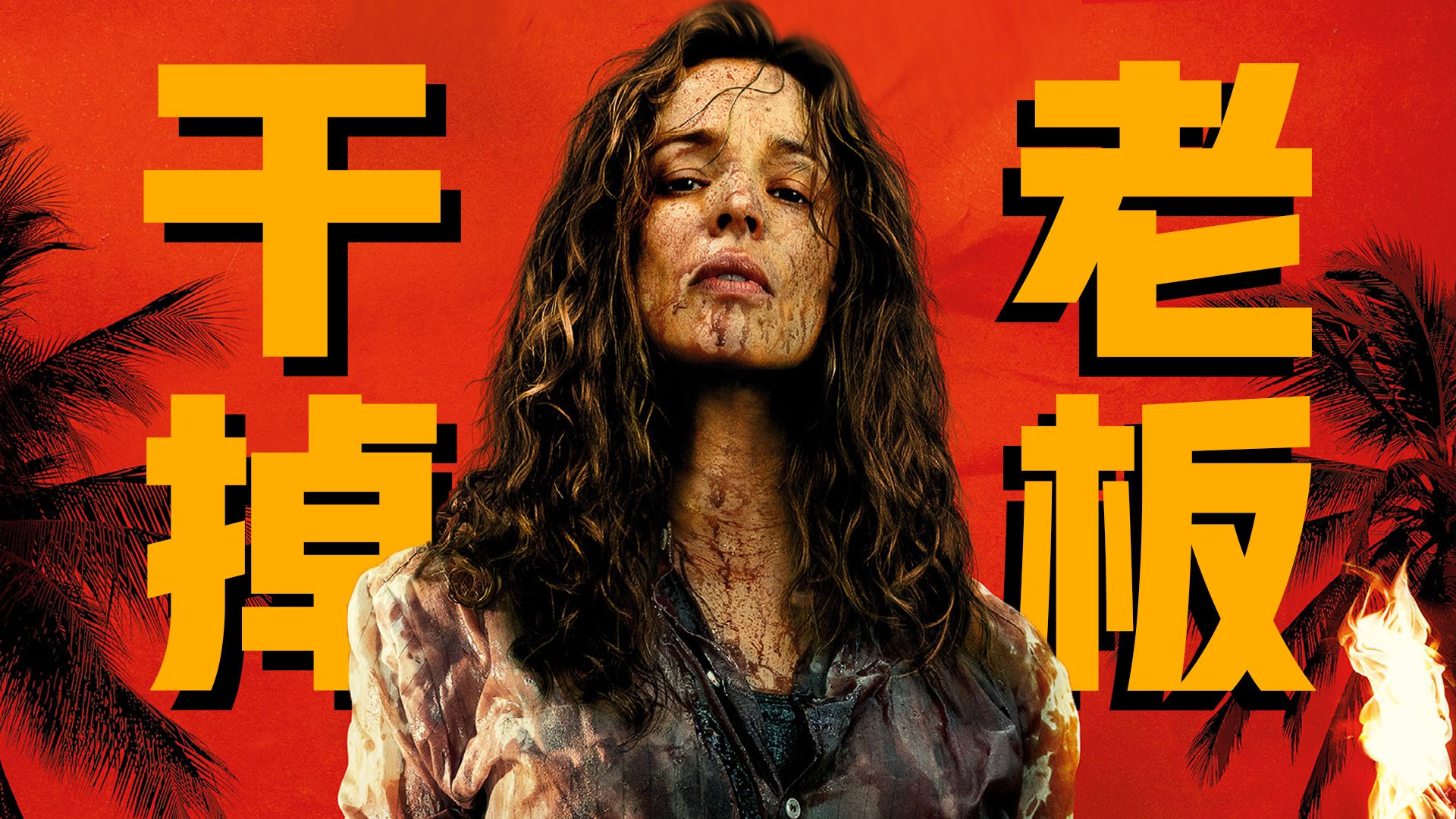 【影Sir】打工人爽片！与老板流落荒岛，我是户外大神，《请求救援》干掉资本家