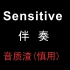 PG ONE《Sensitive》带副歌消音伴奏（渣音质慎用!!）