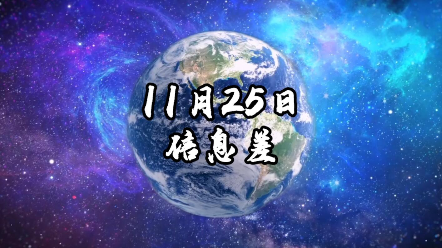 2024年11月25日信息差｜一觉醒来，世界发生了什么？