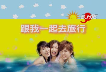 S.H.E 跟我一起去旅行 花絮哔哩哔哩bilibili