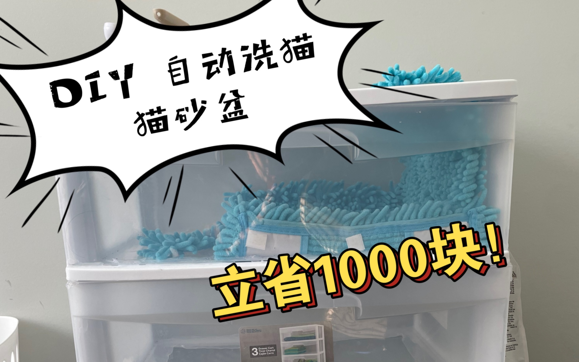 DIY 自动洗猫猫砂盆，无飞溅猫砂，立省1000块