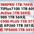 三星 1TB SSD 固态硬盘 980 PRO 致态 TiPlus7100 PC005 Active 大华 C900 P