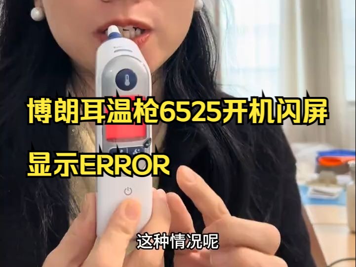 博朗耳温枪6525开机闪屏，显示ERROR！