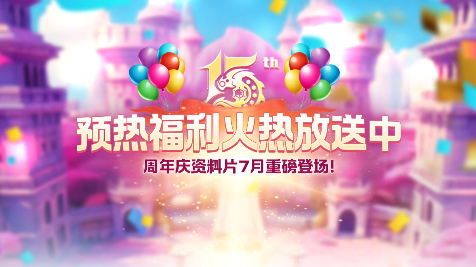 《龙之谷》周年庆资料片7月重磅登场！预热福利火热放送中