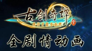 【补完<em class="keyword">支线</em>】《<em class="keyword">古剑奇谭</em>三》最高画质全剧情动画剪辑版【1080P】【60帧】