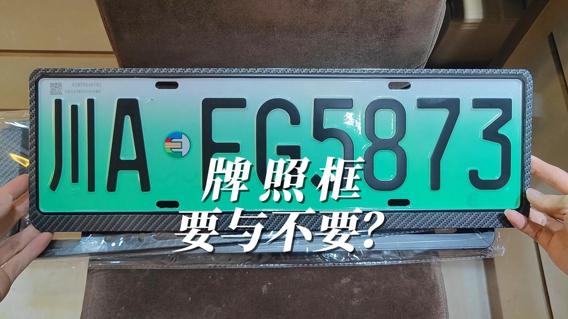 买了5幅牌照框，纠结款式与颜色，最后发现不要框最好看！
