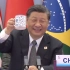 【独家视频】举杯！《金砖国家领导人第十四次会晤北京宣言》通过