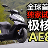 丙试驾| 春风动力 极核AE8高性能电摩 发布会前独家试驾