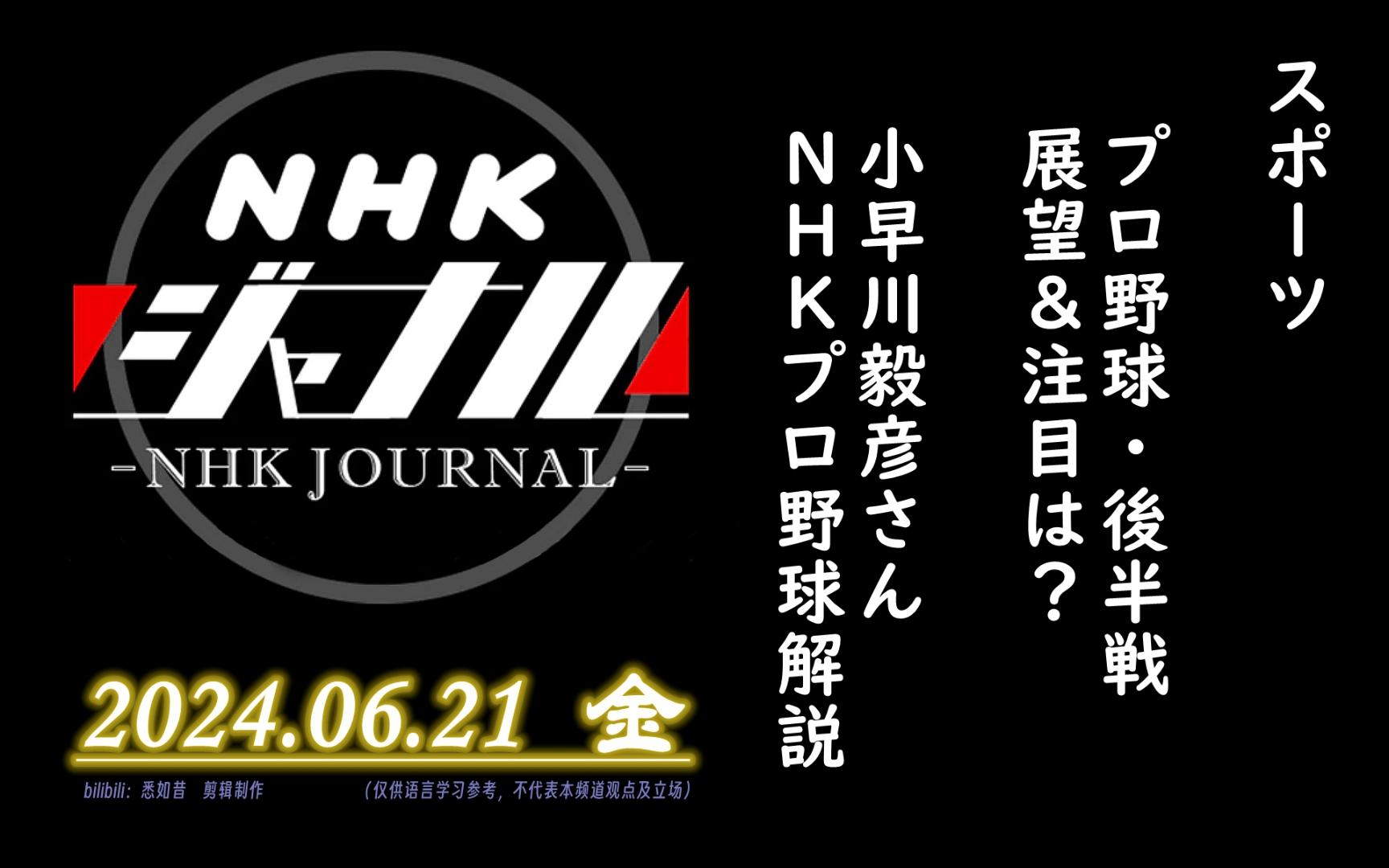 【NHK・ジャーナル】2024.06.21 金 / スポーツ：プロ野球・後半戦　展望＆注目は？ / 小早川毅彦さん（NHKプロ野球解説）