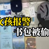 两男子偷初中生书包被抓，女生：里面有写了快一个月的暑假作业