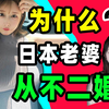 为什么日本老婆从不二婚？背后竟有这样的阴谋
