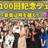 Sound Inn S 100回記念フェス〜音楽は時を越えて〜 Part2 TBS 2023年8月26日(土)