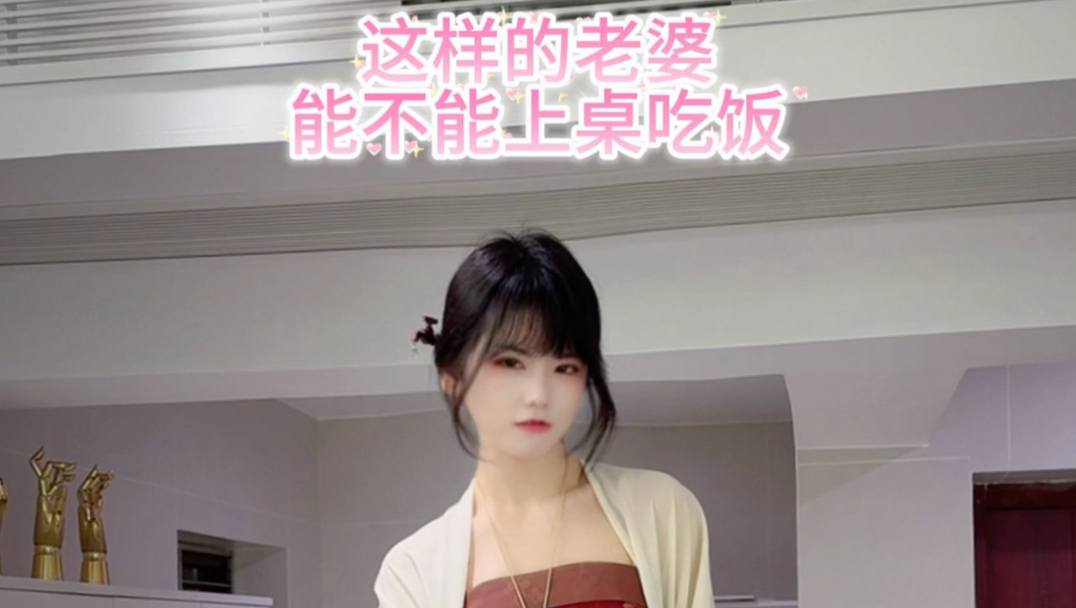 这样的老婆能不能上桌吃饭