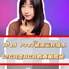 iPad Pro7被曝运存缩水？12GB变8GB真相揭秘