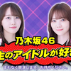 乃木坂46がMCのアイドル番組「生のアイドルが好き」【ゲスト：≒JOY