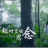 【完整版】中国好学姐周玥翻唱《穿越时空的思念》旋律来源于日本动漫《犬夜叉》