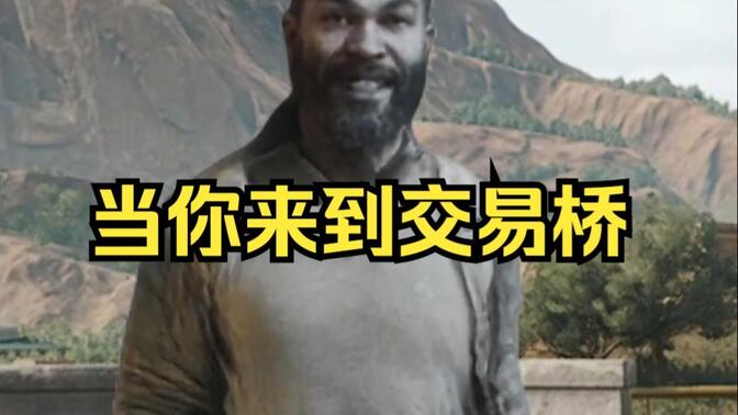 当你来到交易桥